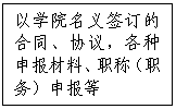文本框:以公司名义签订的合同、协议，各种申报材料、职称（职务）申报等